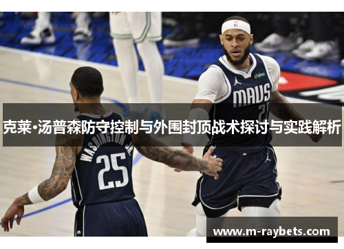 克莱·汤普森防守控制与外围封顶战术探讨与实践解析