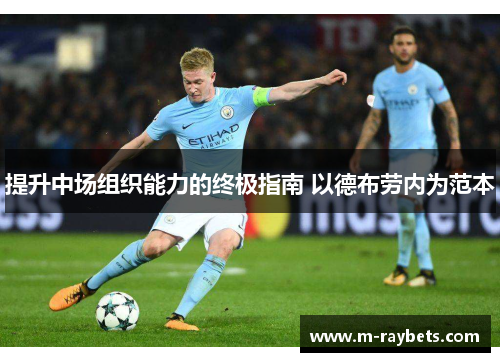 提升中场组织能力的终极指南 以德布劳内为范本