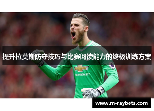 提升拉莫斯防守技巧与比赛阅读能力的终极训练方案