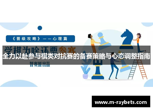 全力以赴参与棋类对抗赛的备赛策略与心态调整指南