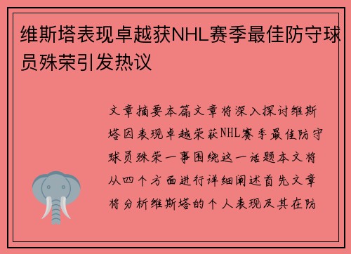 维斯塔表现卓越获NHL赛季最佳防守球员殊荣引发热议