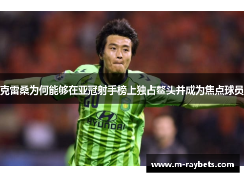 克雷桑为何能够在亚冠射手榜上独占鳌头并成为焦点球员