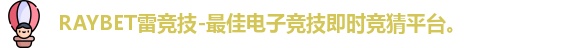 RAYBET雷竞技
